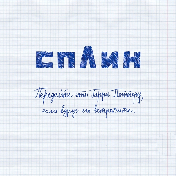 Сплин — Передайте это Гарри Поттеру, если вдруг его встретите